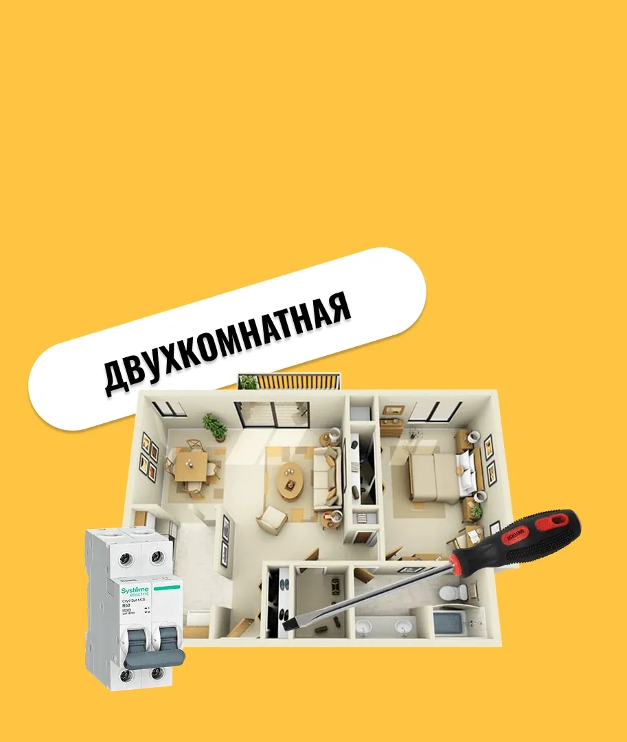 Электрика в двухкомнатной квартире