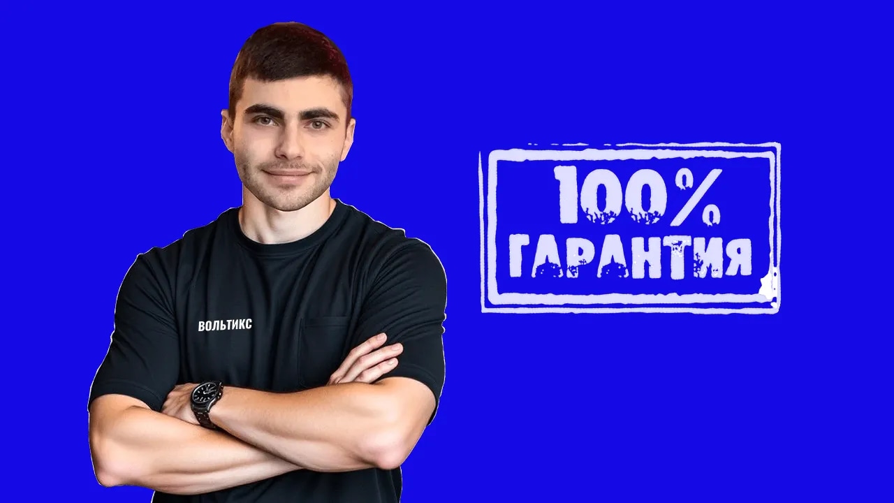 Гарантия на результат