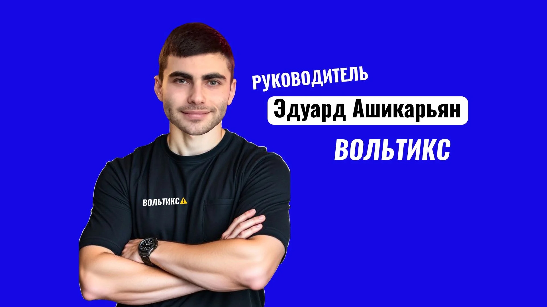 Руководитель Эдуард Ашикарьян - Вольтикс