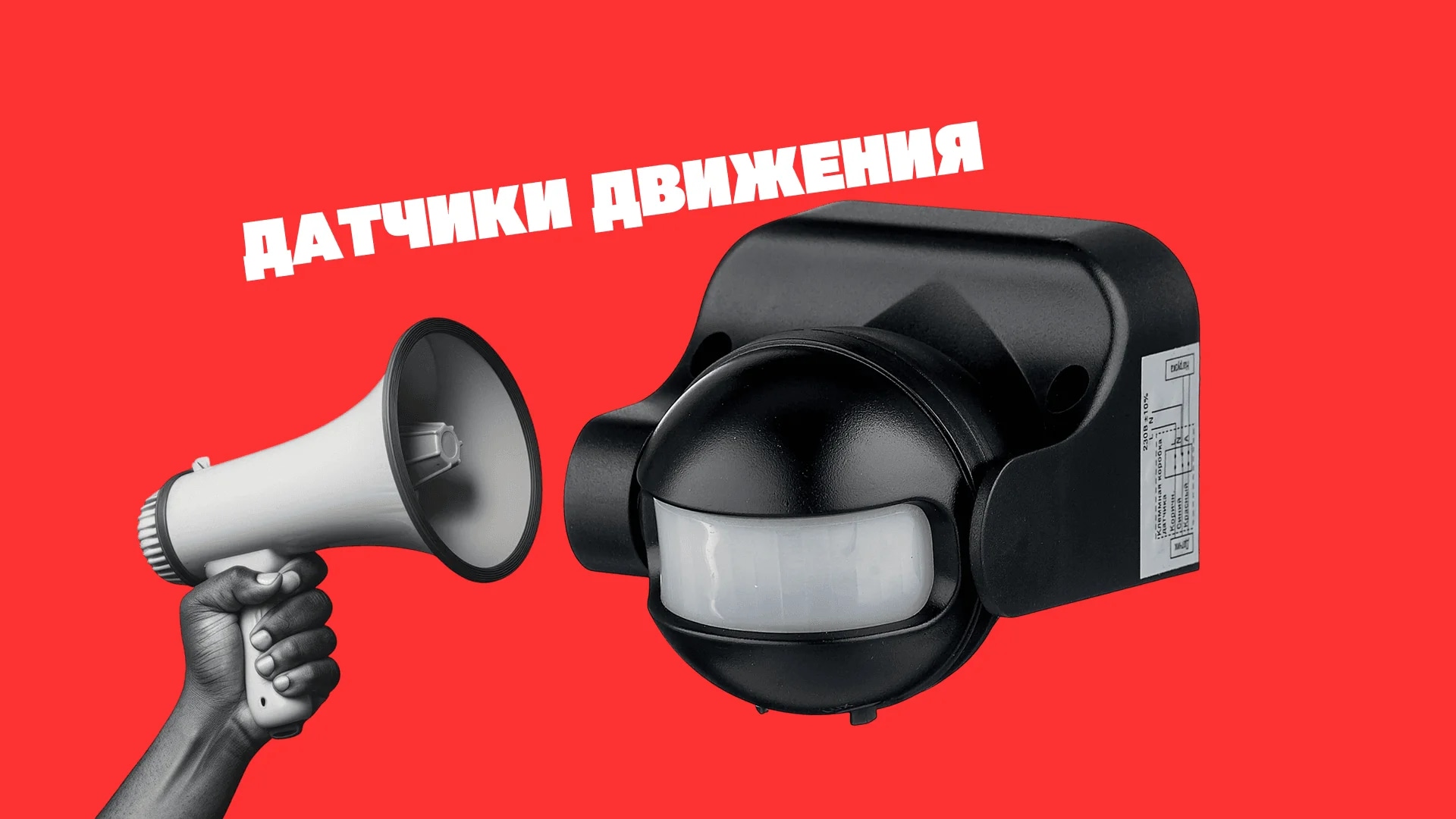 Инновационные датчики движения: новости рынка безопасности