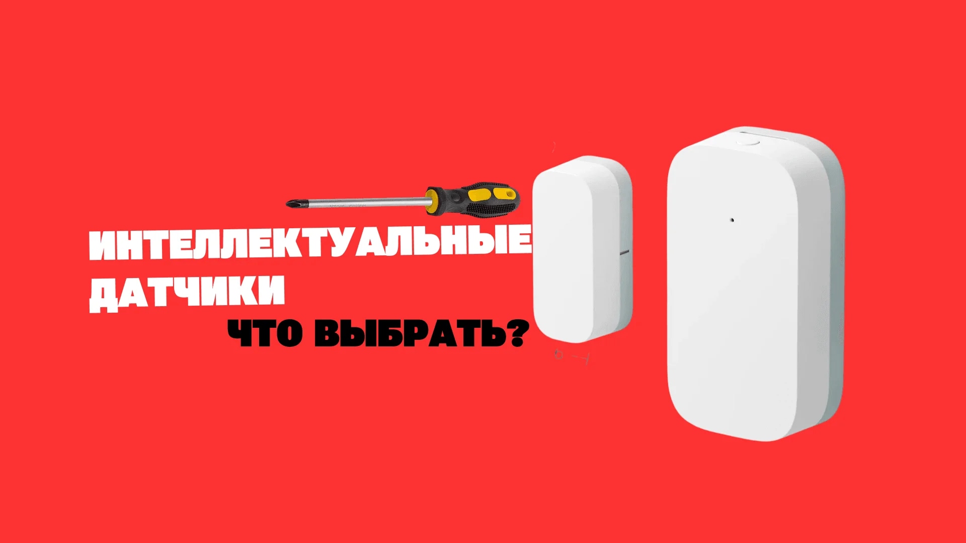 Интеллектуальные датчики движения: что выбрать для дома - Вольтикс