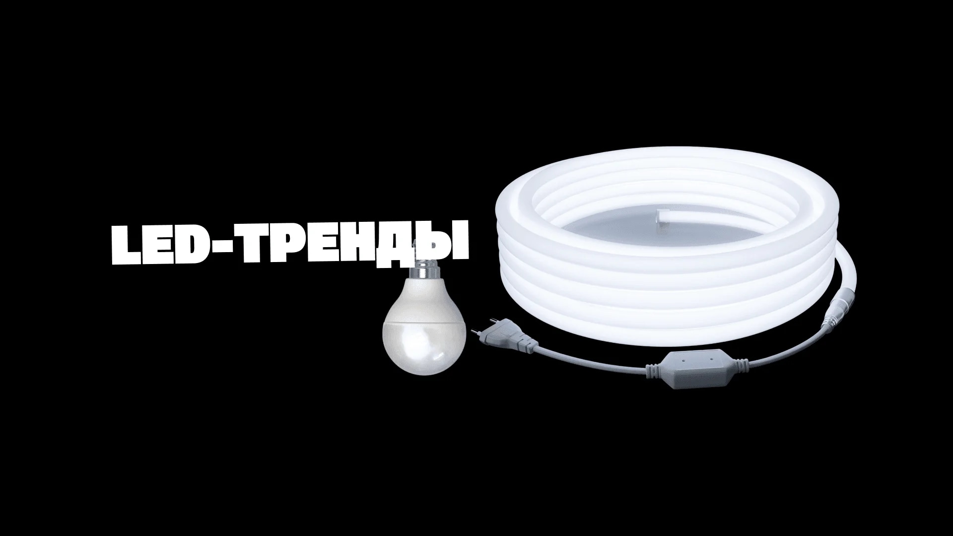 LED-тренды 2026: экономим и создаем уют- Вольтикс
