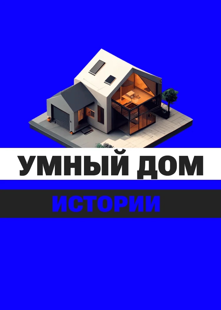 Умный дом от вольтикс